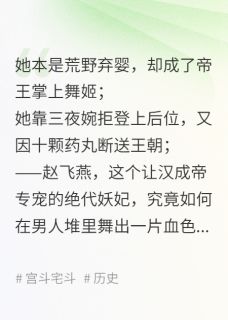 祸国妖后赵飞燕小说最后结局，赵飞燕刘骜赵合德百度贴吧小说全文免费