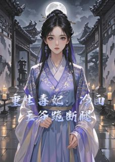 重生毒妃：冷面王爷跪断腿免费阅读全文，主角萧绝沈娇娇小说完整版最新章节-暗夜阅读网