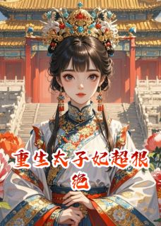 重生太子妃超狠绝小说-柳如烟柳如远全篇阅读