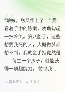 作者我是大表嫂写的庶女她靠生娃统治后宫小说大结局全章节阅读