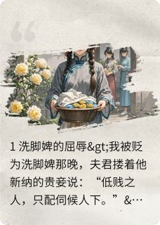 洗脚婢？侯爷他跪着求我复位小说最新章节 林婉如沈知意陆珩结局是什么