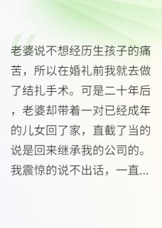 结扎二十年，老婆却早已儿女双全小说免费阅读 范婉晴林孟哲大结局完整版