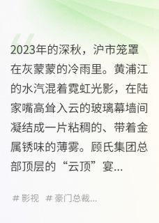 血钻遗嘱，血色真相（顾宏远顾诗涵珍珠）精彩小说目录阅读