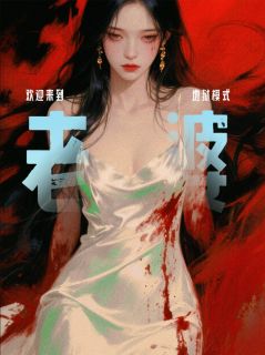 张景泽许默小说哪里可以看 小说老婆，欢迎进入地狱模式全文免费阅读-暗夜阅读网