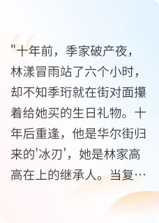 热门推荐季总，你的复仇剧本漏了爱情by花纹云彩小说正版在线
