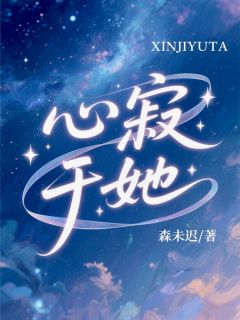 心寂于她是什么小说宁棠之谢云洲全本免费阅读