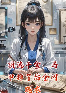 苏清鸢苏语然完整版顶流千金：马甲掉了后全网跪求全文最新阅读-暗夜阅读网