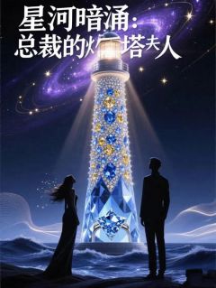 (抖音)星河暗涌：总裁的灯塔夫人 主角苏晚傅承屿
