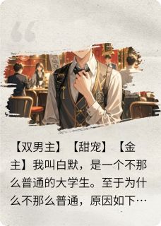 白默宋沉川小说哪里可以看 小说大佬被金丝雀玩弄于指掌间全文免费阅读
