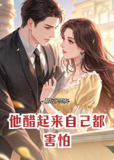 他醋起来自己都害怕小说(完整版)-池屿李荔荔章节阅读