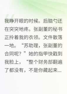 【助理竟是隐藏大佬？总裁当场官宣】主角(江承宇张副董)在线阅读