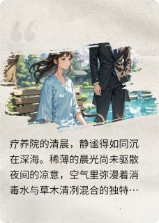 林清浅顾沉舟林弘毅主角的小说完结版清浅槐花全集