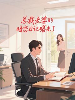 顾棠林薇薇小说全文免费阅读总裁她暗恋我十年全文免费阅读-暗夜阅读网