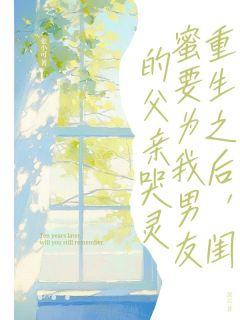 重生之后，闺蜜要为我男友的父亲哭灵小说刘可欣江临深楚城免费阅读