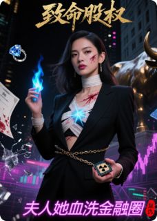 抖音小说致命股权：夫人她血洗金融圈，主角沈知微霍临渊姜雪儿最后结局小说全文免费