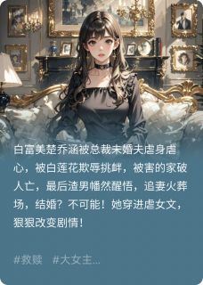 主角楚乔涵边凌枫林汐小说爆款穿书成窝囊女主，她大杀四方完整版小说