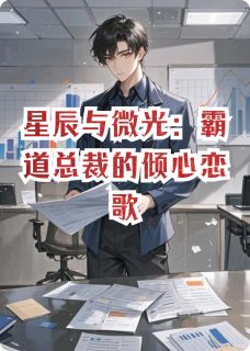 抖音星辰与微光：霸道总裁的倾心恋歌txt小说阅读