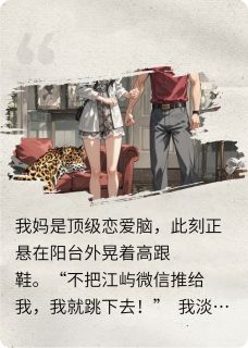 顶级恋爱脑妈，害我喜提霸总老公小说好看吗 江屿夏昭最后结局如何