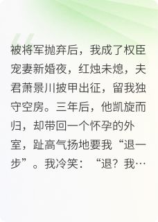 好看的被将军抛弃后，我成了权臣宠妻小说-被将军抛弃后，我成了权臣宠妻最新章节阅读