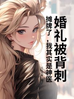 好文热推小说婚礼被背刺？摊牌了，我其实是神医主角秦宇林月薇全文在线阅读
