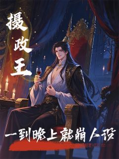 摄政王一到晚上就崩人设bysix花生小说完结版在线阅读