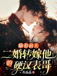 全网首发完整小说瞒着前夫，二婚转嫁他的硬汉表哥主角洛青寒霍靳枭在线阅读