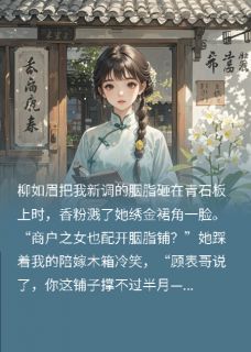 被休当日，她搬空陪嫁开了胭脂铺(一只准蚂喽小说)小说最新章节-暗夜阅读网