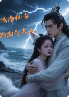 清冷神尊的淘气夫人小说免费阅读 玄青星鸾大结局完整版