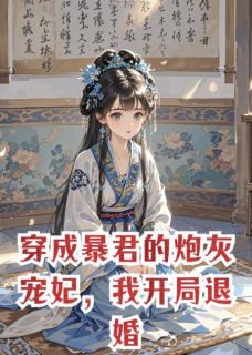 抖音爆款小说穿成暴君的炮灰宠妃，我开局退婚萧衍顾言之李嫣然免费txt全文阅读