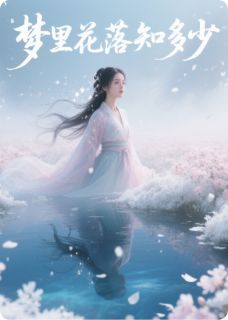 最完整版梦里花落知多少之三生三世热门连载小说