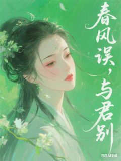 吃辣吃微辣的小说春风误，与君别主角是纪川纪霖云馨