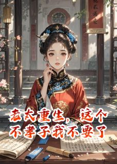 老太重生，这个不孝子我不要了小说最新章节 陈景钰陆祁宴林宁儿结局是什么