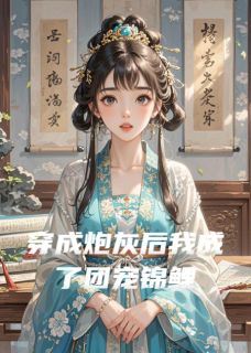 最新小说穿成炮灰后我成了团宠锦鲤主角萧景宸林若雪萧景墨全文在线阅读