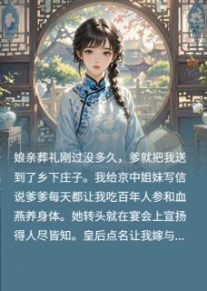 我给渣爹立贞节牌坊章节目录小说-张姨娘柳芝宣景乐免费阅读全文-暗夜阅读网