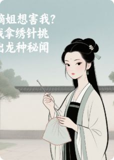 嫡姐想害我，不小心知道龙种秘闻(林晚意林妙音)全文完整版阅读-暗夜阅读网