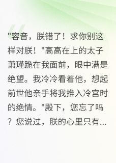 书荒必备重生千金虐哭太子三千遍全文章节阅读