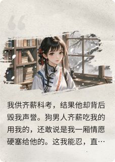 踹掉渣男未婚夫，另嫁年少心上人许延之齐薪姜禾-李枝枝枝小说-暗夜阅读网