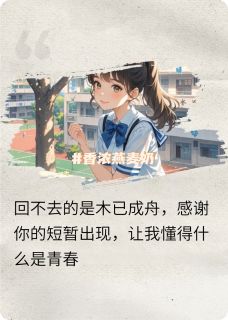 致那个青春的背影(周霍小说)小说最新章节