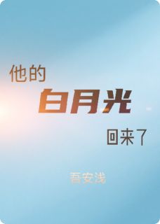 火爆他求而不得的白月光回来了小说，主角是姚迪周景辰在线阅读全文无删减