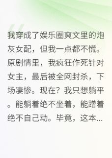 咸鱼女配她靠蹭蹭爆红了小说(完整版)-周临川宋晚意苏雨薇章节阅读