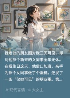 (独家)我老公的朋友圈，只对我三天可见陆铭周恒小说-暗夜阅读网