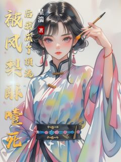 苏晚晚顾砚之小说抖音热文被凤梨酥噎死后我成了顶流完结版