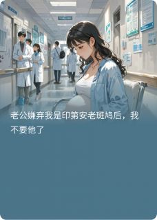 老公说我是老斑鸠后，我不要他了纪斯言林雅琪傅衍洲小说全文-老公说我是老斑鸠后，我不要他了小说