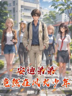 安迪弟弟竟然在风犬少年小说(连载文)-何晓明马田李安然无广告阅读