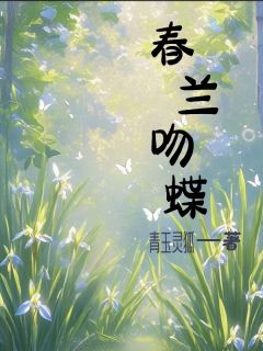 春兰吻蝶（聂桑榆郁梓珩）精彩小说目录阅读