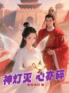 抖音神灯灭，心亦碎小说章节阅读