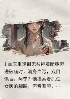 剜心医我白月光谢无咎阿宁苏挽大结局在线阅读