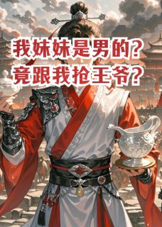 我妹妹是男的？竟跟我抢王爷？小说-钱乾沈清鸾萧春秋全篇阅读