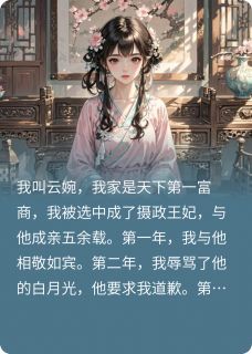 祁渊沐浅墨瑾瑜小说全文免费阅读与摄政王和离后，我果断改嫁竹马全文免费阅读-暗夜阅读网