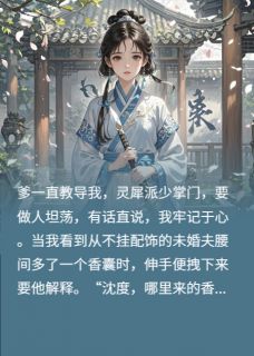 情深亦是无情沈度灵犀大结局小说全章节阅读